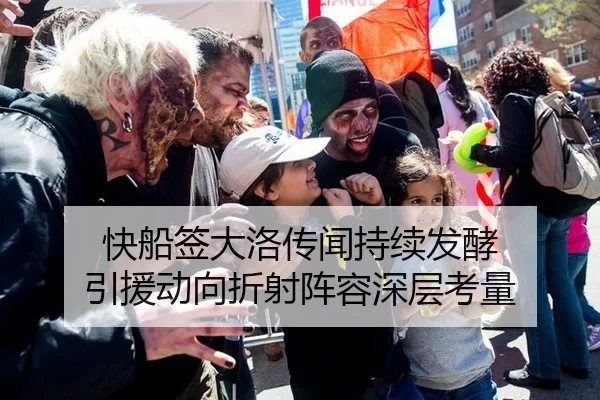 快船签大洛传闻持续发酵 引援动向折射阵容深层考量