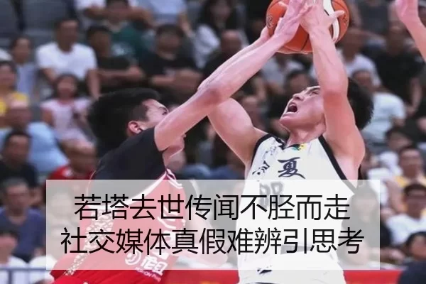 若塔去世传闻不胫而走 社交媒体真假难辨引思考