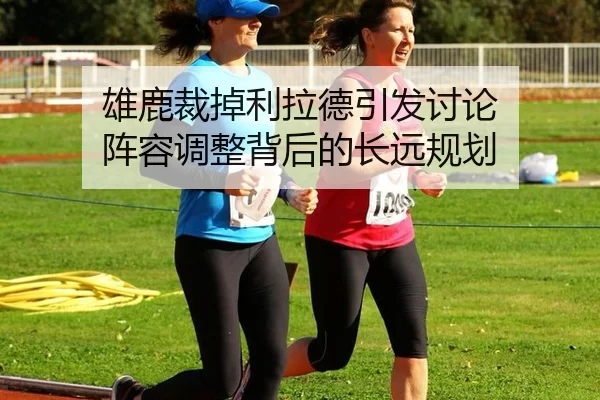 xiong-lu-cai-diao-li-la-de-yin-fa-tao-lun-zhen-rong-tiao-zheng-bei-hou-de-chang-yuan-gui-hua-2-755.jpg